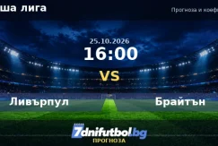 Ливърпул срещу Брайтън прогноза