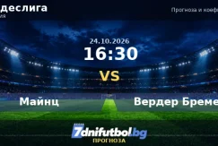 Майнц срещу Вердер Бремен прогноза