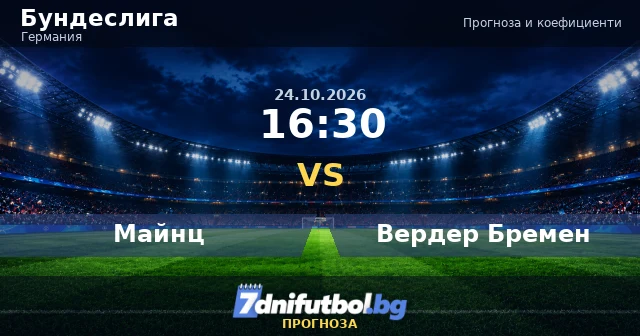 Майнц срещу Вердер Бремен прогноза