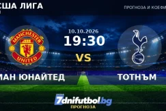 МАН ЮНАЙТЕД срещу ТОТНЪМ прогноза