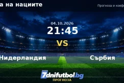 Нидерландия срещу Сърбия прогноза