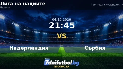 Нидерландия срещу Сърбия прогноза
