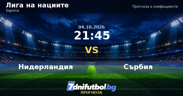 Нидерландия срещу Сърбия прогноза