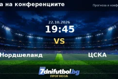 Нордшеланд срещу ЦСКА прогноза