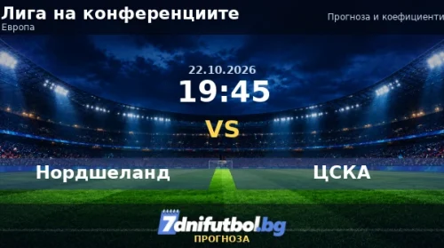 Нордшеланд срещу ЦСКА прогноза