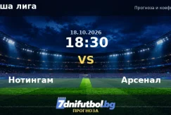 Нотингам срещу Арсенал прогноза