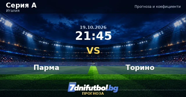 Парма срещу Торино прогноза