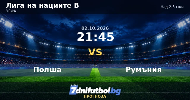 Полша срещу Румъния прогноза