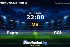 Порто срещу ПСВ прогноза