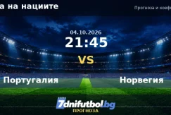 Португалия срещу Норвегия прогноза