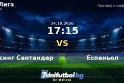 Расинг Сантандер срещу Еспаньол прогноза