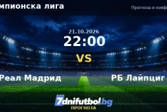 Реал Мадрид срещу РБ Лайпциг прогноза