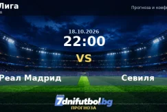 Реал Мадрид срещу Севиля прогноза