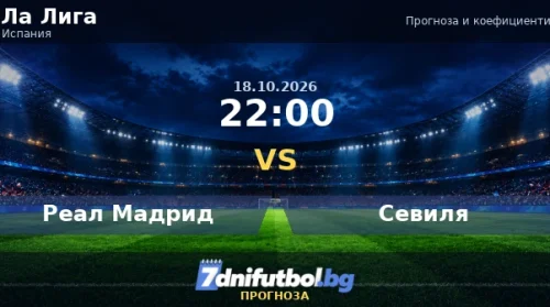 Реал Мадрид срещу Севиля прогноза