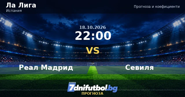 Реал Мадрид срещу Севиля прогноза
