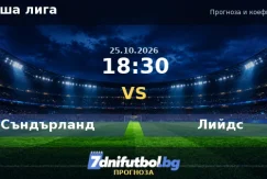 Съндърланд срещу Лийдс прогноза