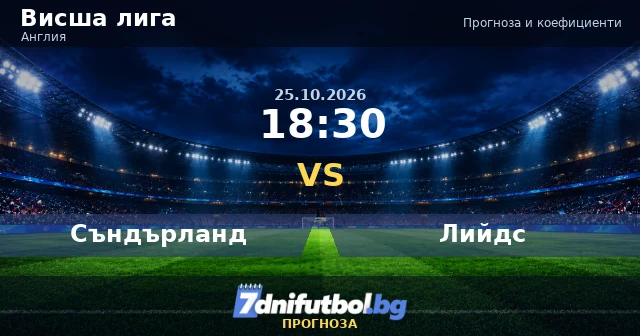 Съндърланд срещу Лийдс прогноза