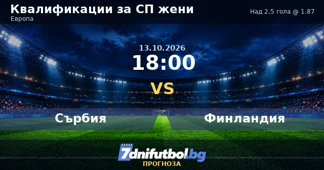 Сърбия срещу Финландия прогноза