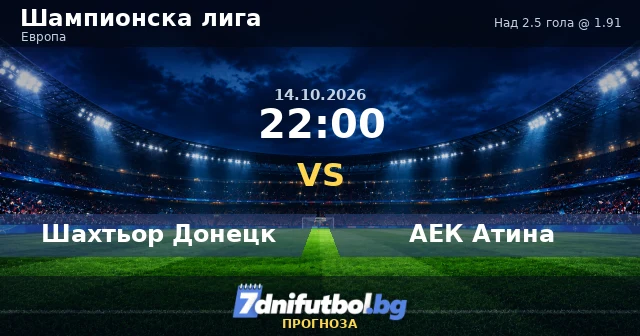 Шахтьор Донецк срещу АЕК Атина прогноза