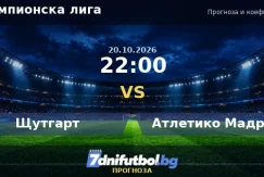 Щутгарт срещу Атлетико Мадрид прогноза