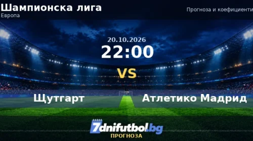 Щутгарт срещу Атлетико Мадрид прогноза