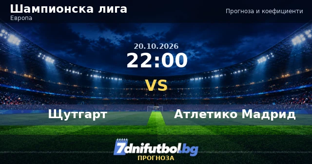 Щутгарт срещу Атлетико Мадрид прогноза