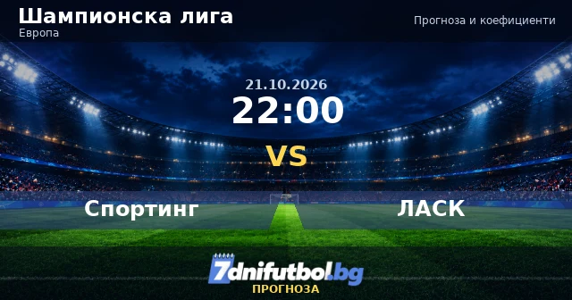 Спортинг срещу ЛАСК прогноза
