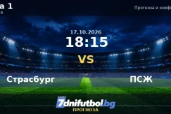Страсбург срещу ПСЖ прогноза
