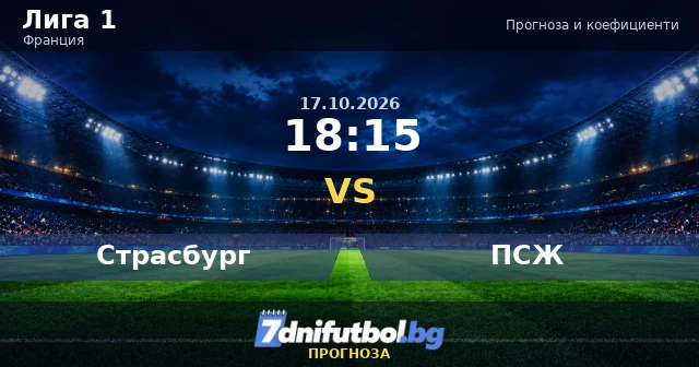 Страсбург срещу ПСЖ прогноза