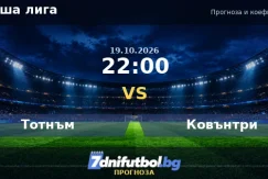 Тотнъм срещу Ковънтри прогноза