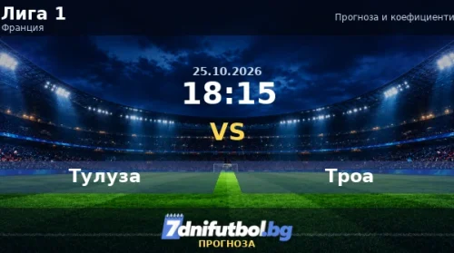 Тулуза срещу Троа прогноза