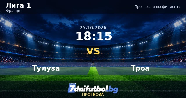 Тулуза срещу Троа прогноза