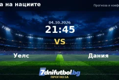 Уелс срещу Дания прогноза