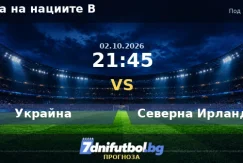 Украйна срещу Северна Ирландия прогноза
