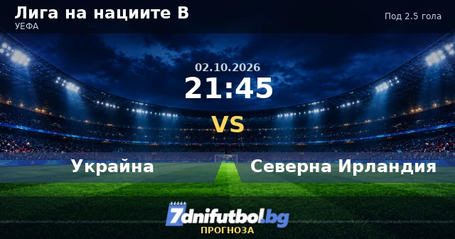 Украйна срещу Северна Ирландия прогноза