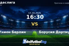 Унион Берлин срещу Борусия Дортмунд прогноза